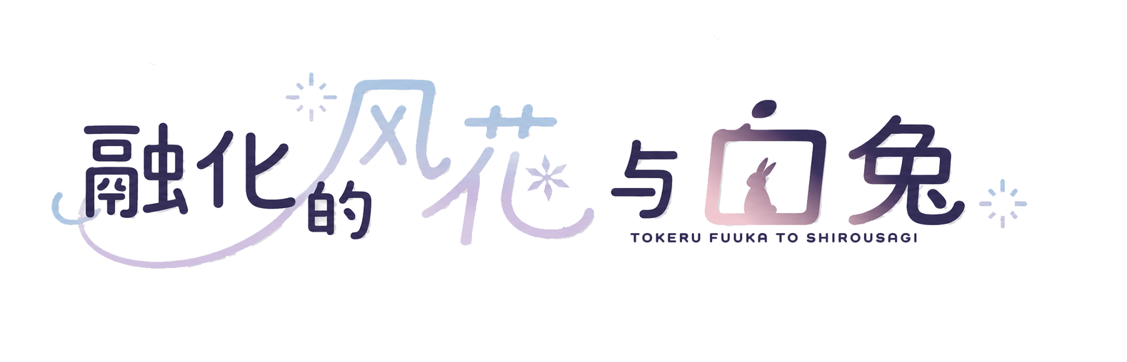 融化的风花与白兔